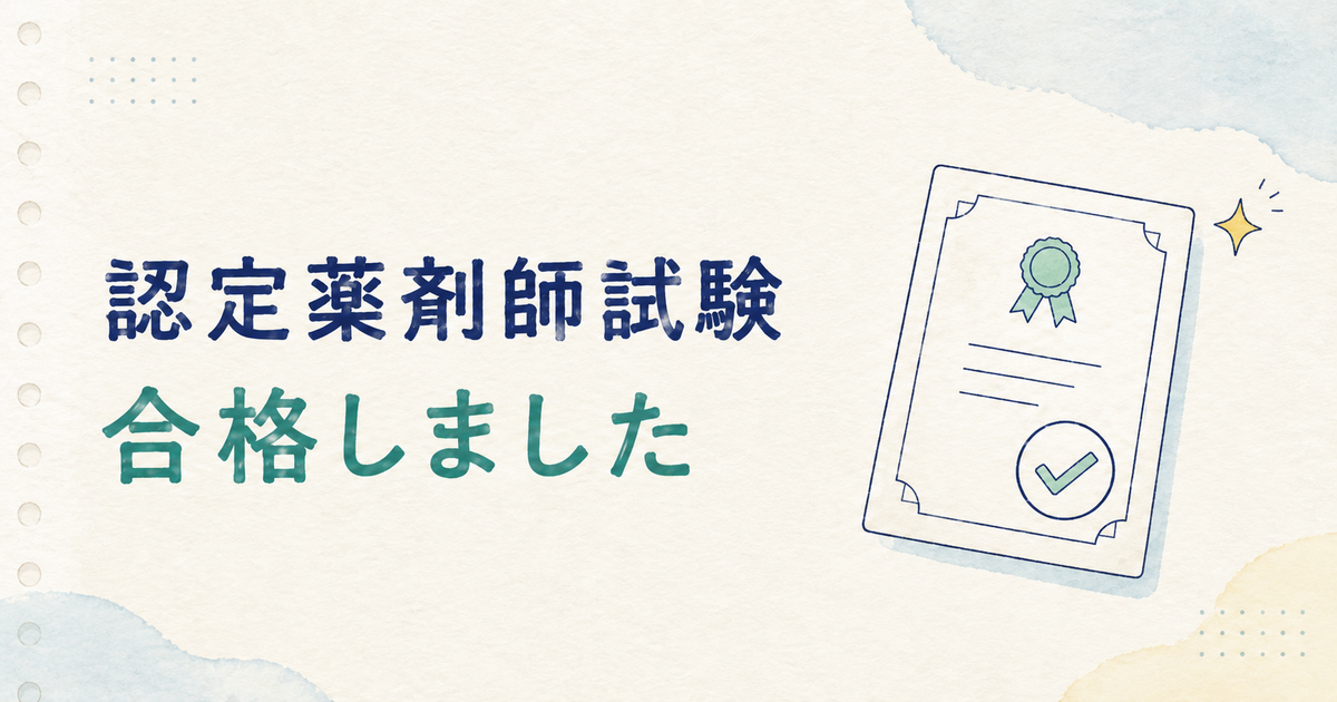 認定薬剤師試験の合格を示す手帳風イラスト