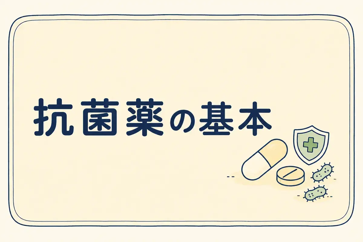抗菌薬の基本を解説する記事のアイキャッチ画像