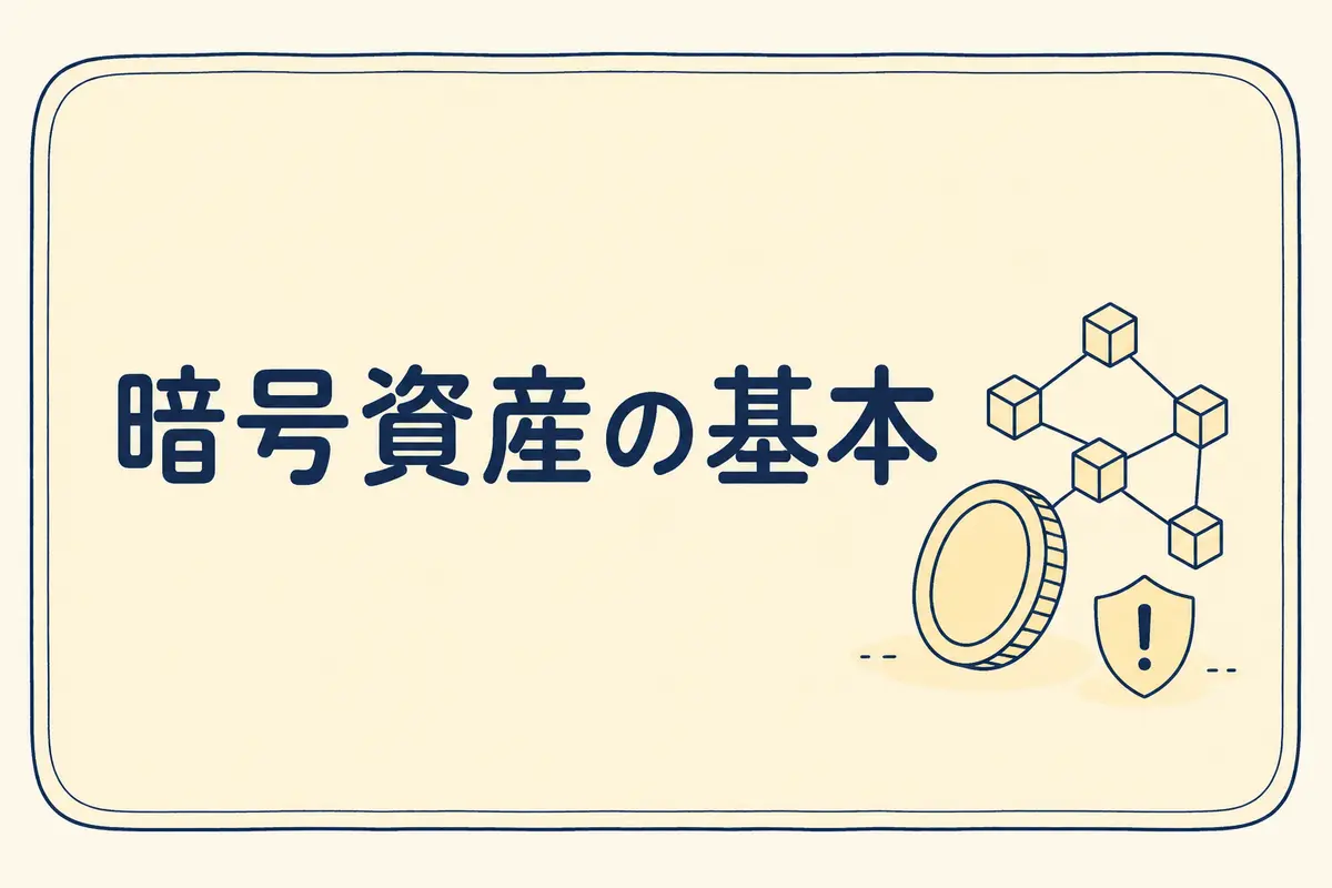 暗号資産の基本を解説する記事のアイキャッチ画像