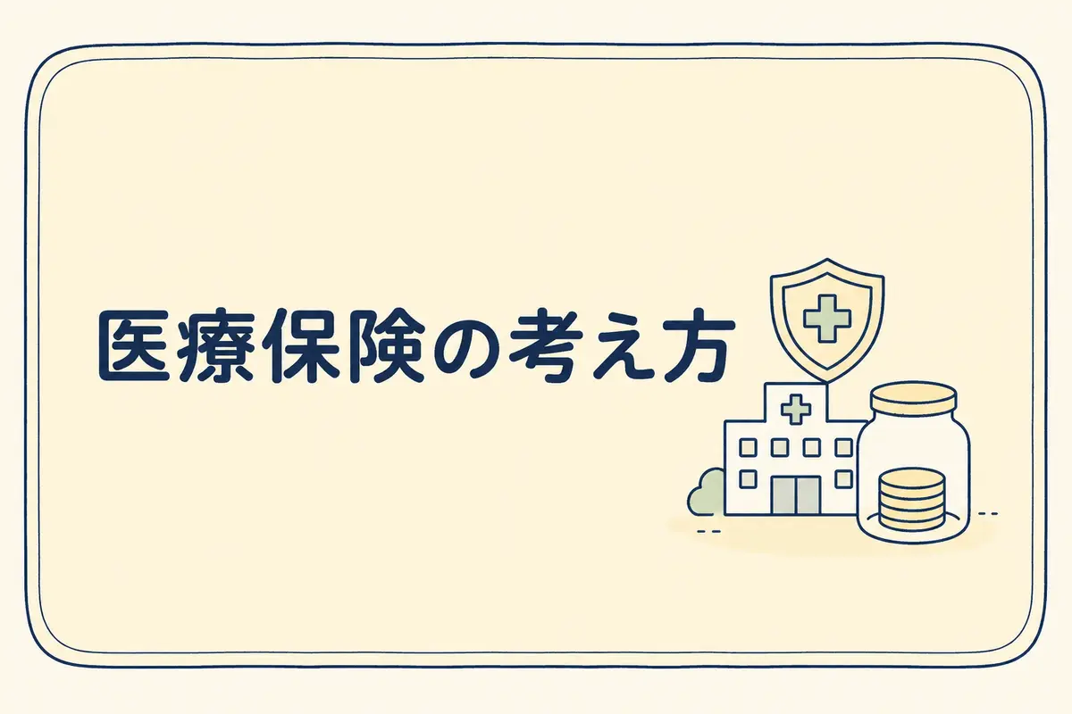 医療保険の考え方を解説する記事のアイキャッチ画像