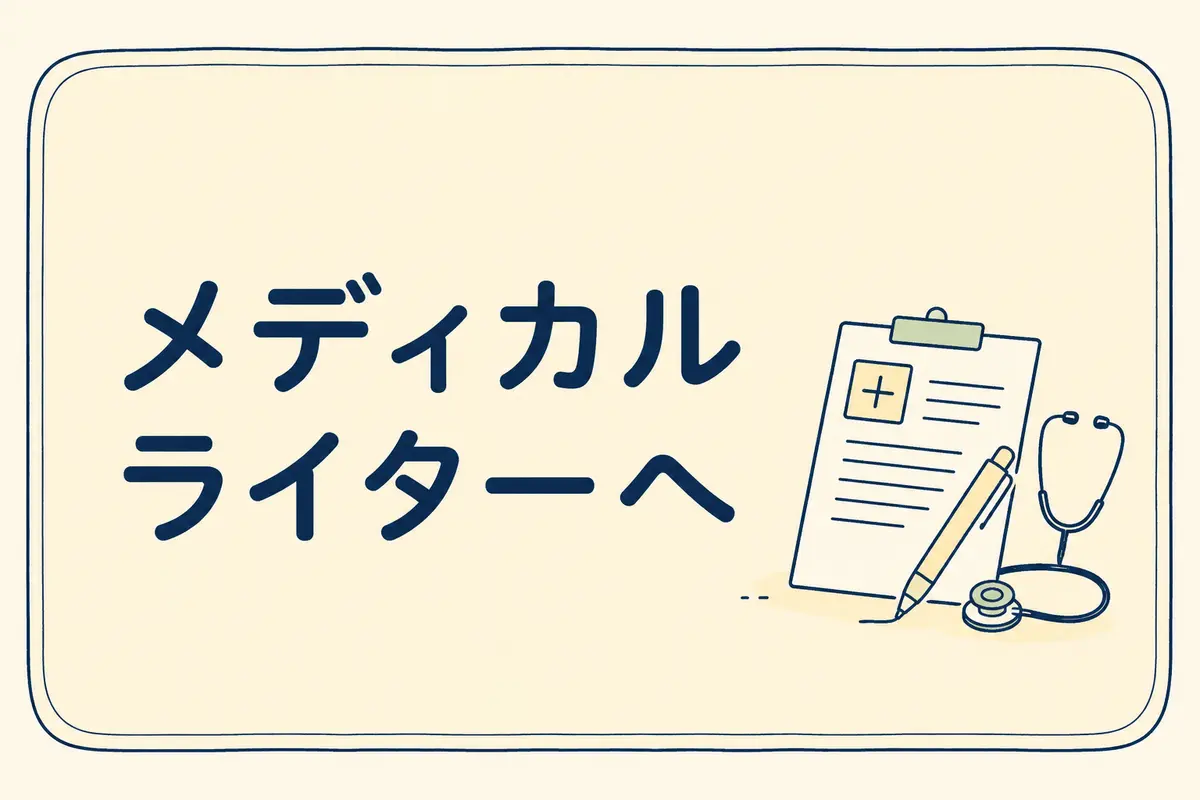 病院薬剤師からメディカルライターへ転職を決めた理由のアイキャッチ画像