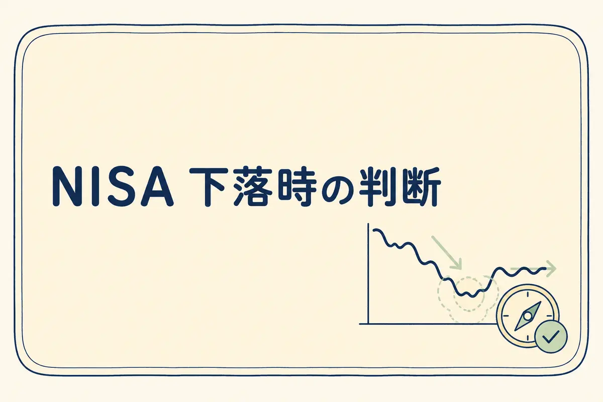 NISAが下落したときの積立継続・減額・停止・売却の判断