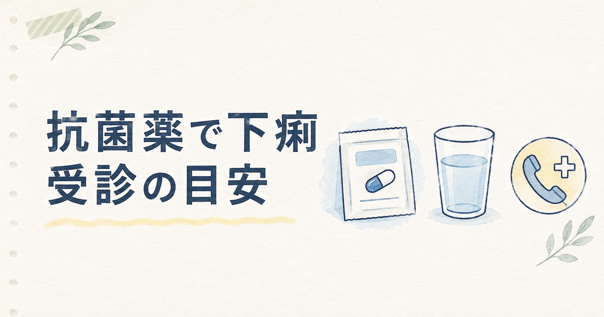 抗菌薬による下痢の受診目安を示す手帳風イラスト
