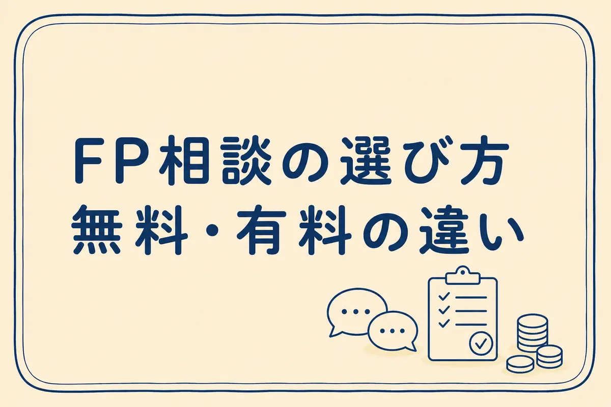 FP相談の無料・有料の違いと選び方を示すアイキャッチ画像
