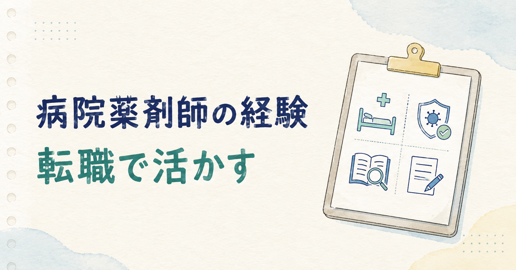 病院薬剤師の経験を職務経歴書に整理する手帳風イラスト
