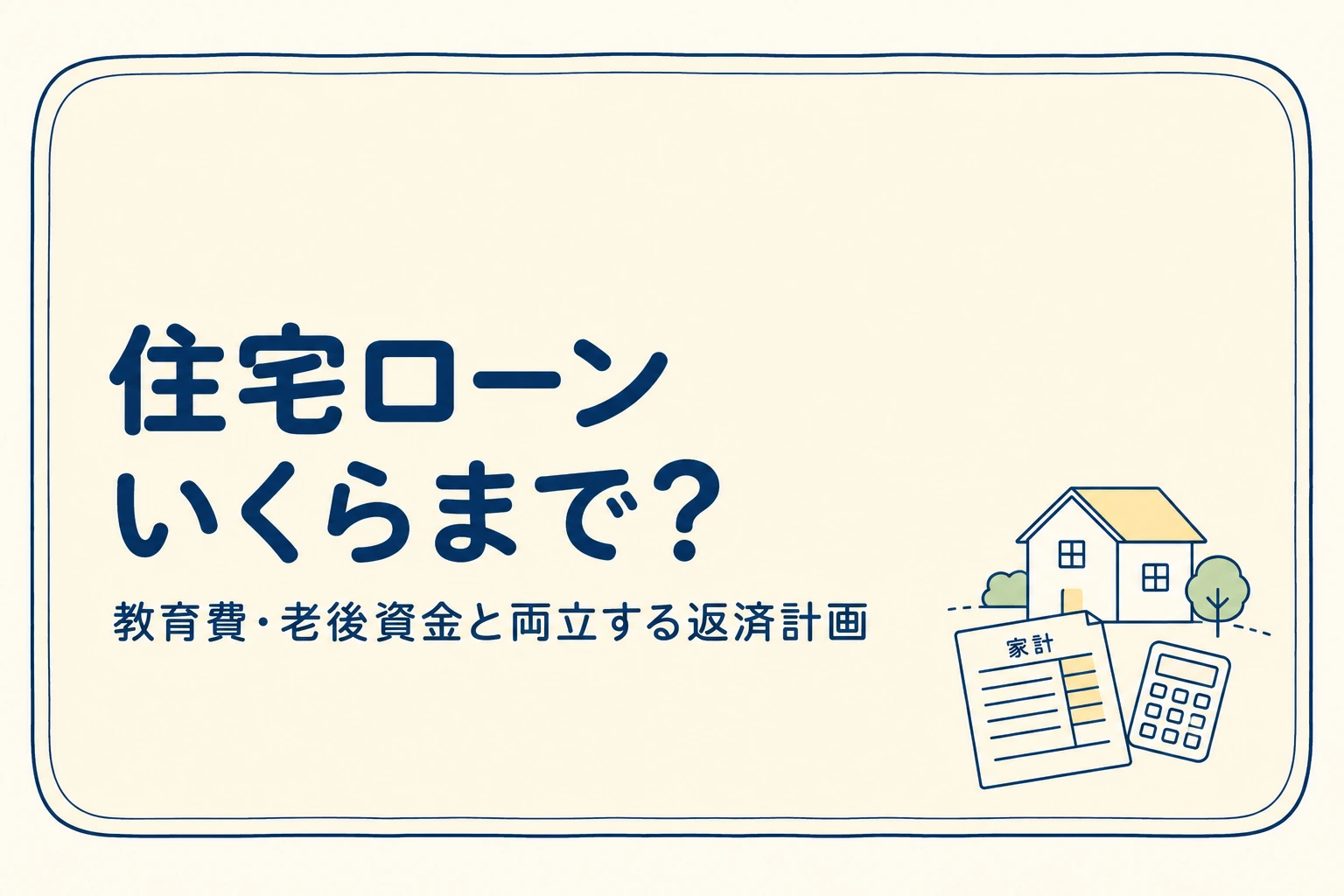 住宅ローンの借入額と、教育費・老後資金に配慮した返済計画