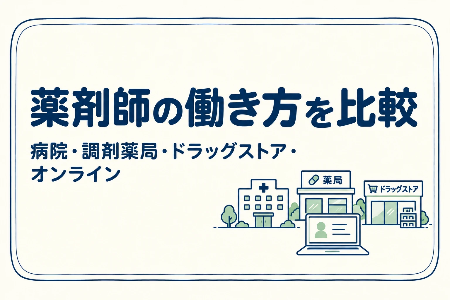 薬剤師の働き方を比較：病院・調剤薬局・ドラッグストア・オンライン対応薬局