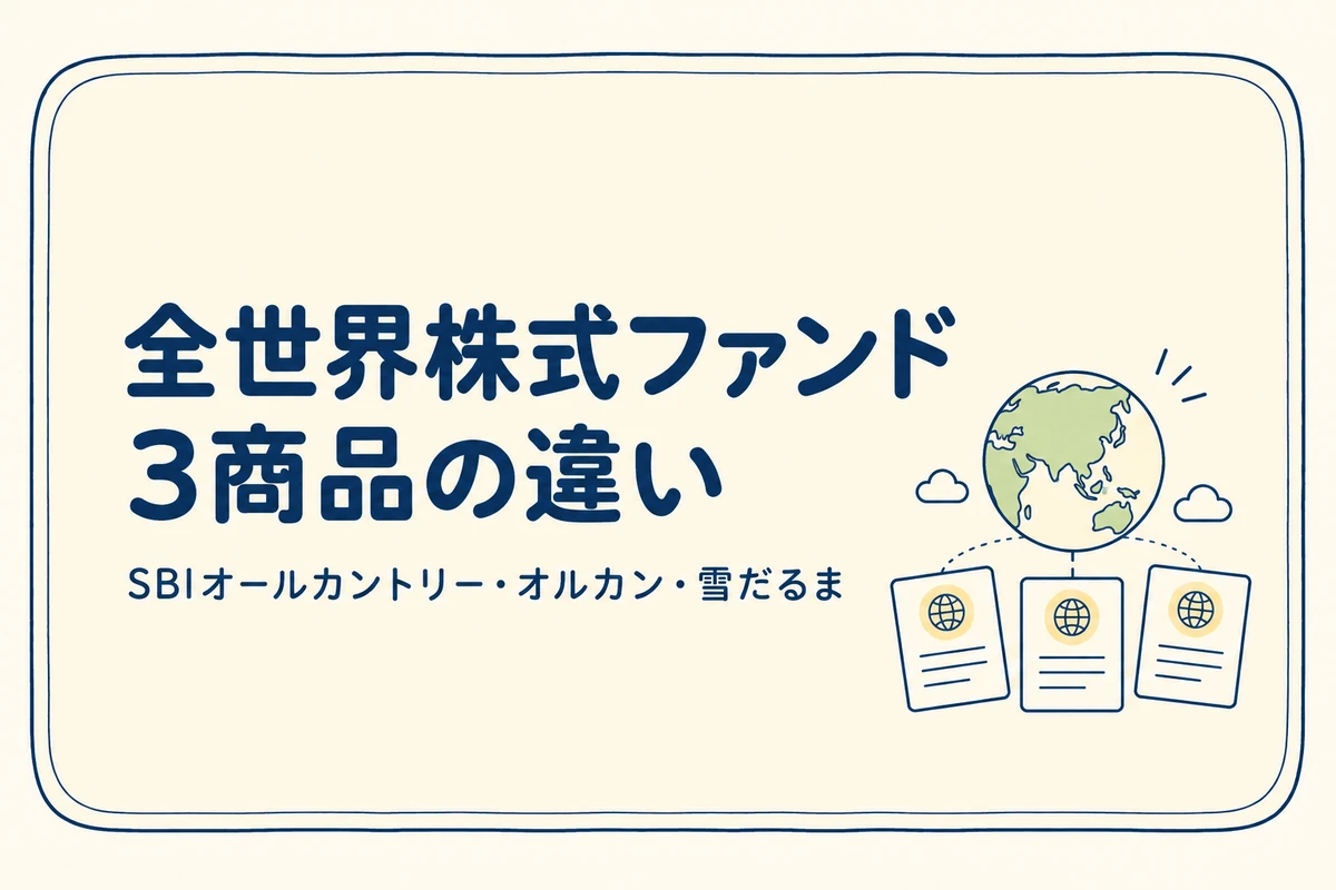 SBIオールカントリー・オルカン・雪だるまの違いを比較する全世界株式ファンドの記事